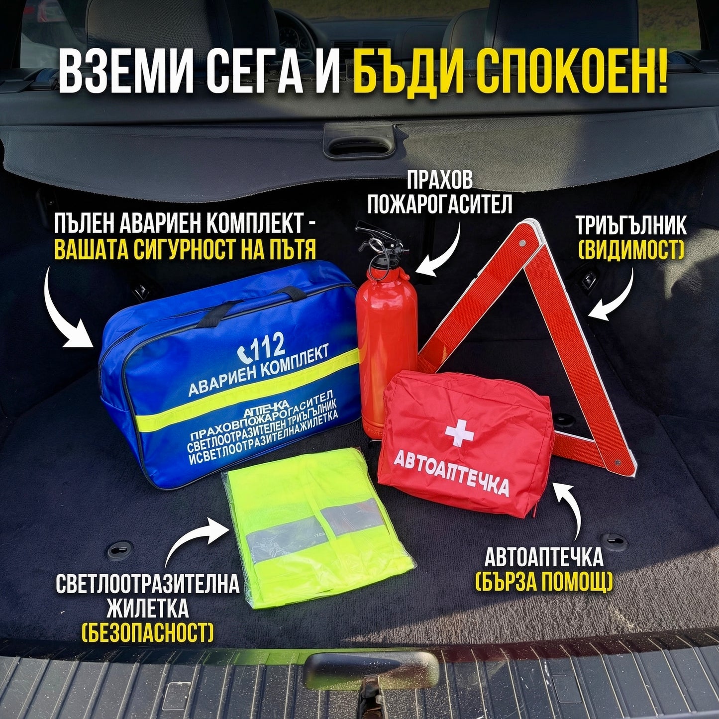 Аварийен комплект за МПС