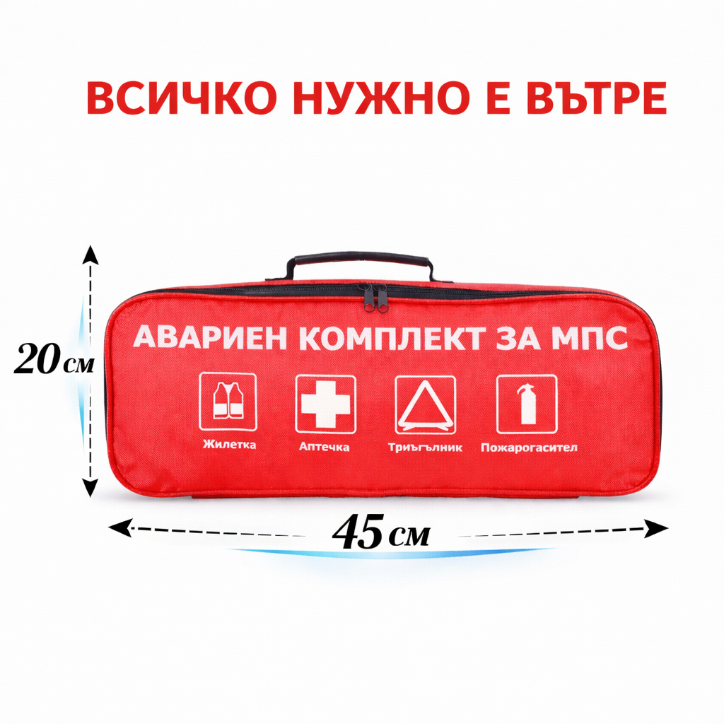Аварийен комплект за МПС – Задължителен за всеки автомобил