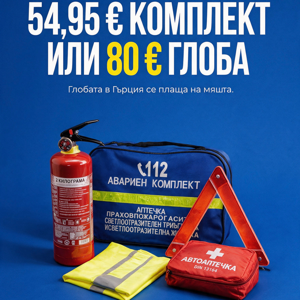 Авариен комплект за Гърция и Европа - аптечка по стандарт DIN 13164