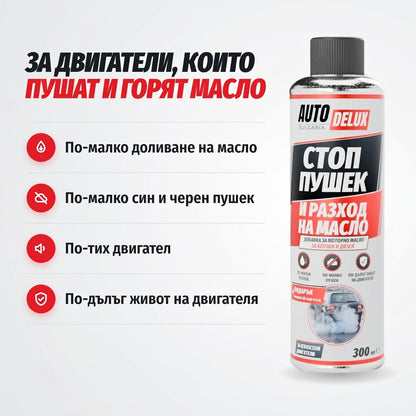 AUTO DELUX за двигатели, които пушат и горят масло: по-малко доливане, по-малко син и черен пушек, по-тих двигател