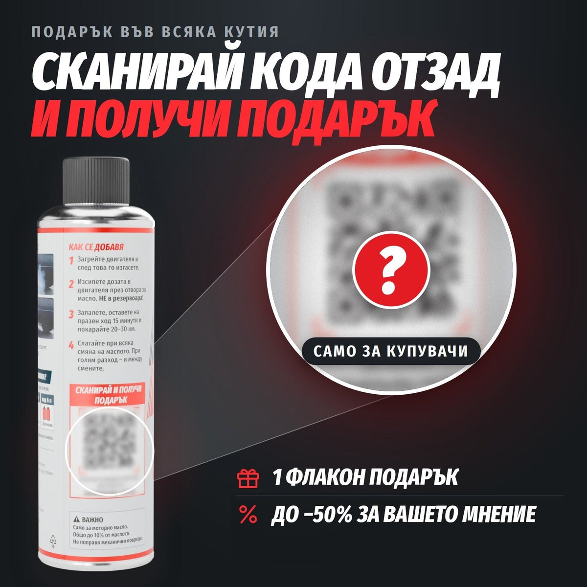 Сканирай кода отзад на кутията и получи подарък