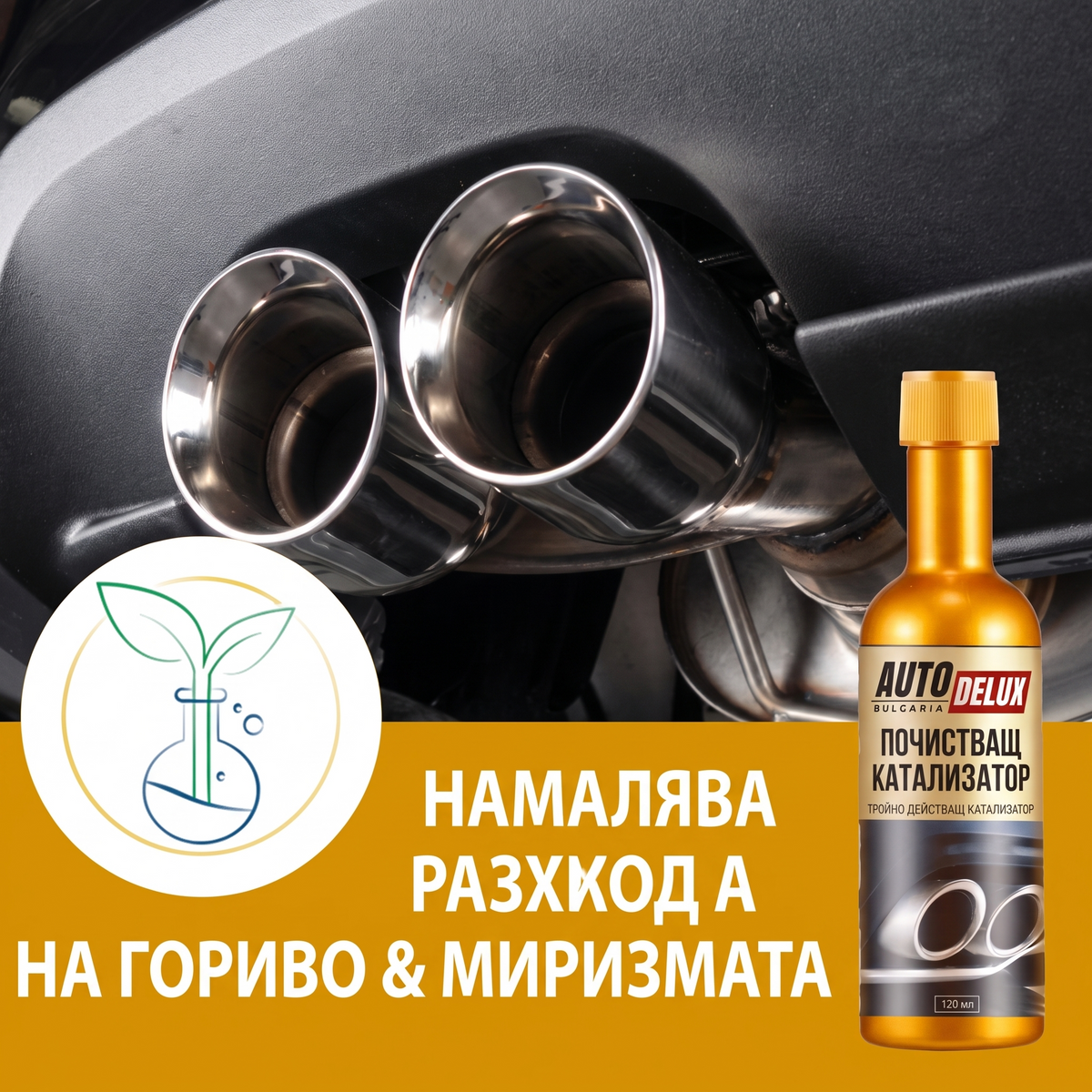AutoDelux - Добавка за почистване на катализатор - 120 мл